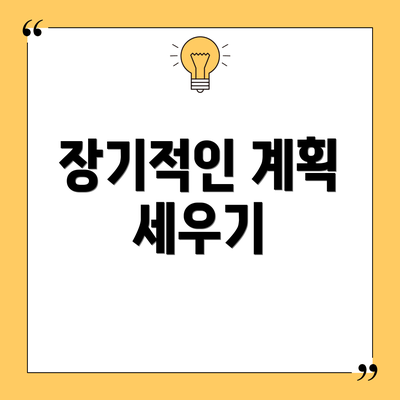 장기적인 계획 세우기