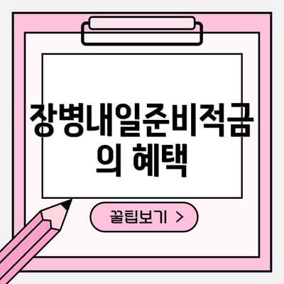 장병내일준비적금의 혜택