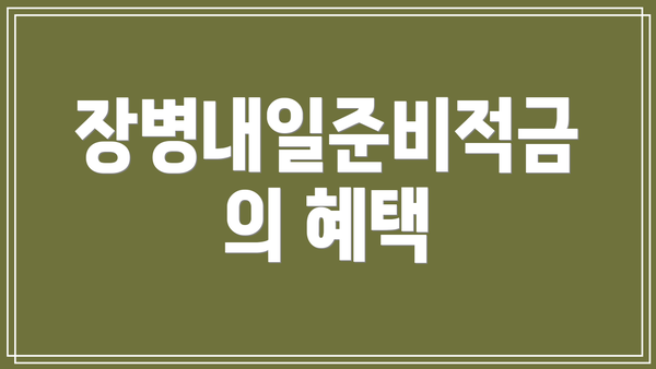 장병내일준비적금의 혜택