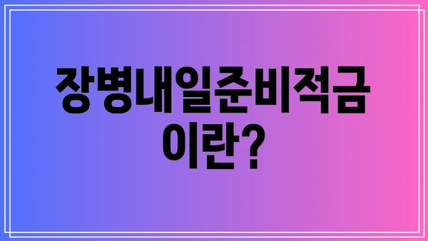 장병내일준비적금이란?