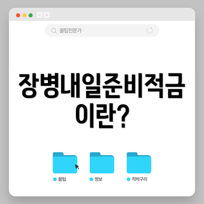 장병내일준비적금이란?