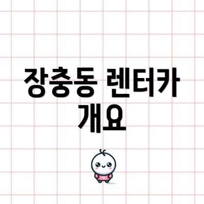 장충동 렌터카 개요