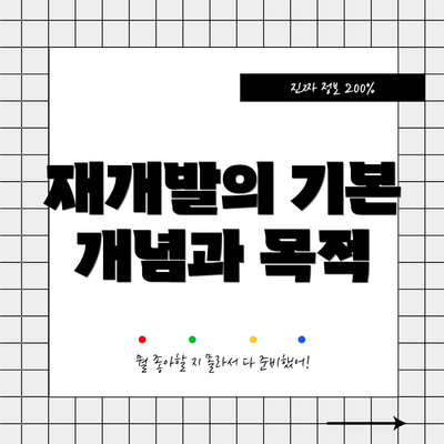 재개발의 기본 개념과 목적