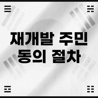 재개발 주민 동의 절차