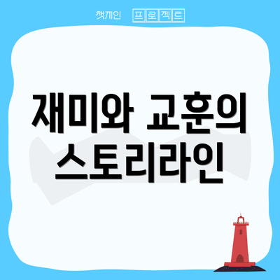 재미와 교훈의 스토리라인