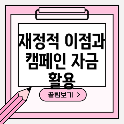 재정적 이점과 캠페인 자금 활용