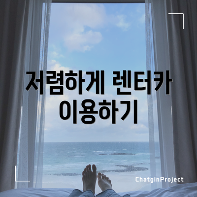 저렴하게 렌터카 이용하기