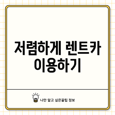 저렴하게 렌트카 이용하기