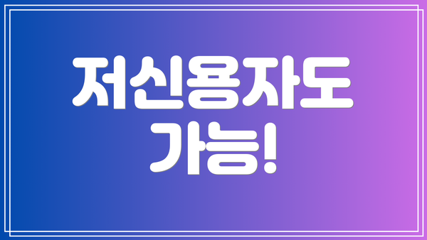 저신용자도 가능!