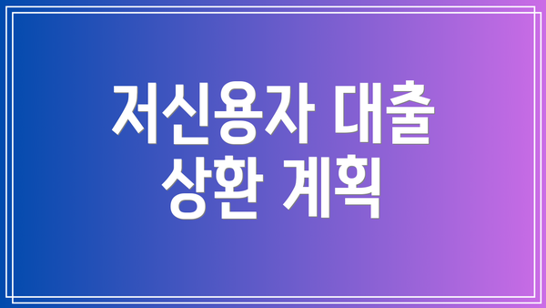 저신용자 대출 상환 계획