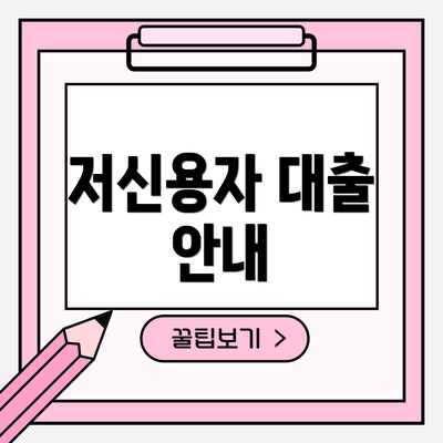 저신용자 대출 안내