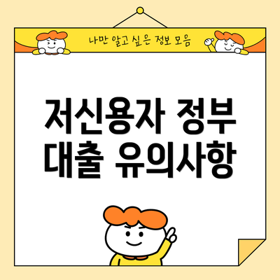 저신용자 정부 대출 유의사항