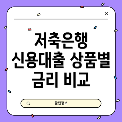 저축은행 신용대출 상품별 금리 비교