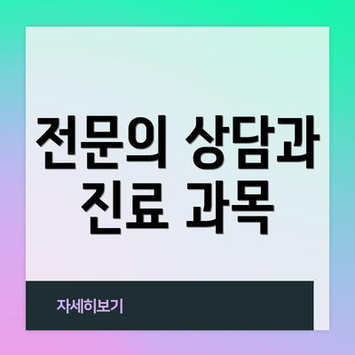 전문의 상담과 진료 과목