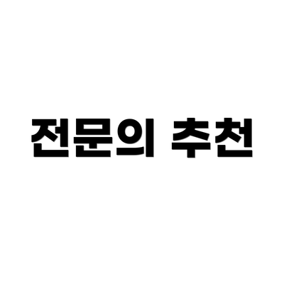 전문의 추천