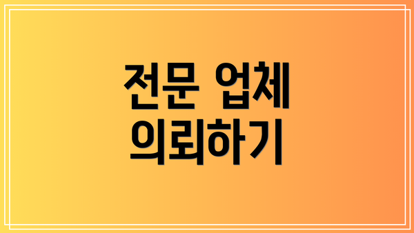 전문 업체 의뢰하기