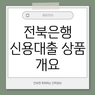 전북은행 신용대출 상품 개요