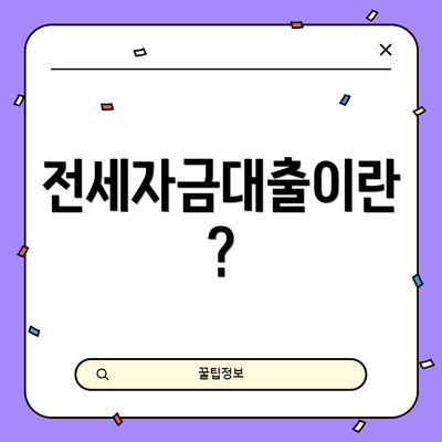 전세자금대출이란?