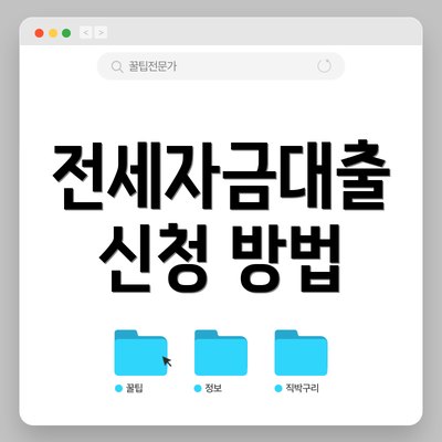 전세자금대출 신청 방법