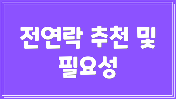 전연락 추천 및 필요성