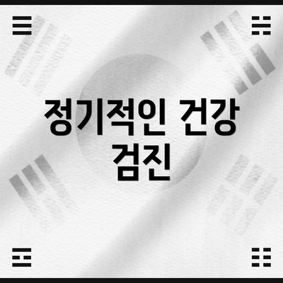 정기적인 건강 검진