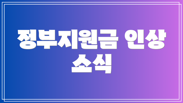 정부지원금 인상 소식