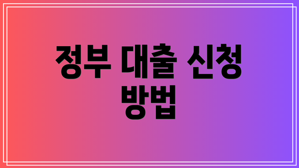 정부 대출 신청 방법