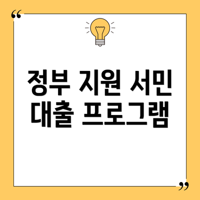 정부 지원 서민 대출 프로그램