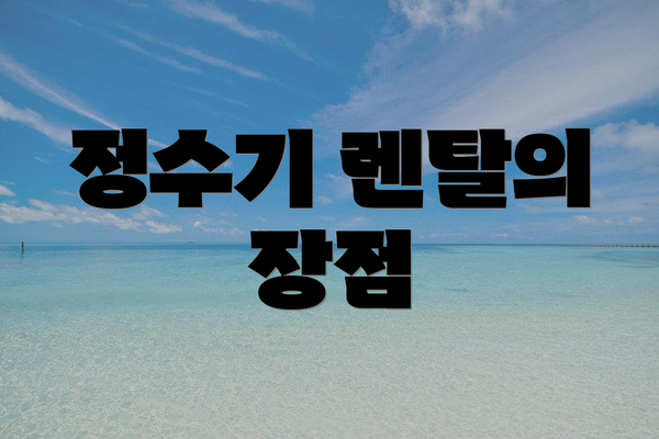 정수기 렌탈의 장점