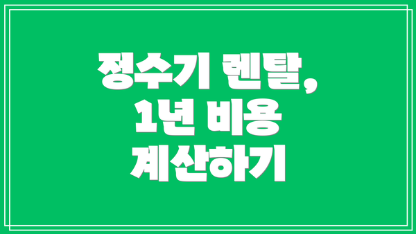 정수기 렌탈, 1년 비용 계산하기