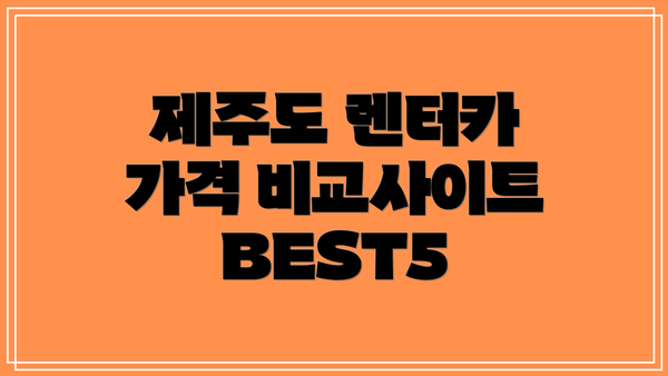 제주도 렌터카 가격 비교사이트 BEST5