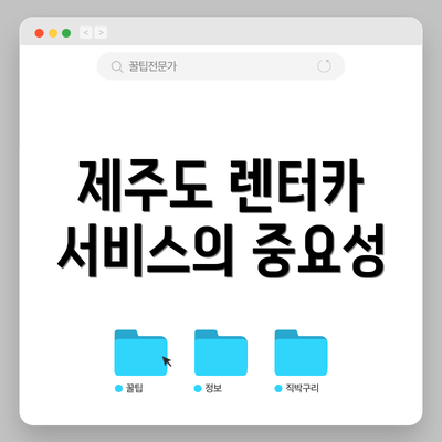 제주도 렌터카 서비스의 중요성