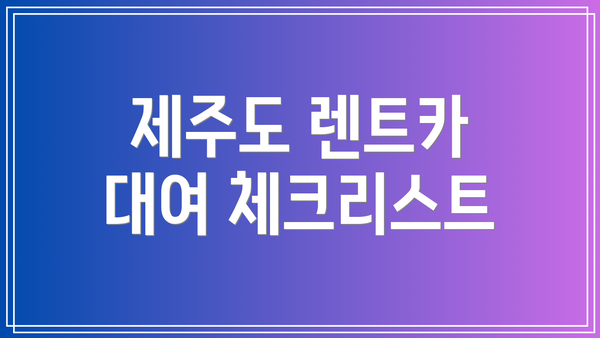 제주도 렌트카 대여 체크리스트
