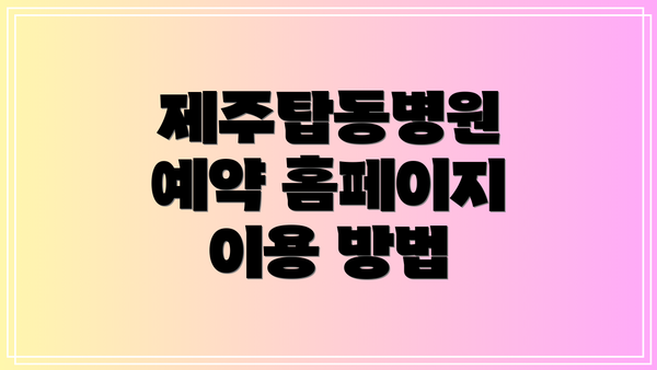 제주탑동병원 예약 홈페이지 이용 방법