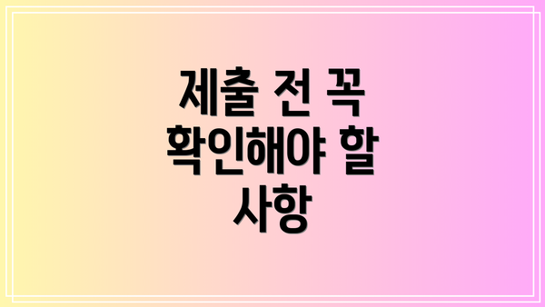 제출 전 꼭 확인해야 할 사항