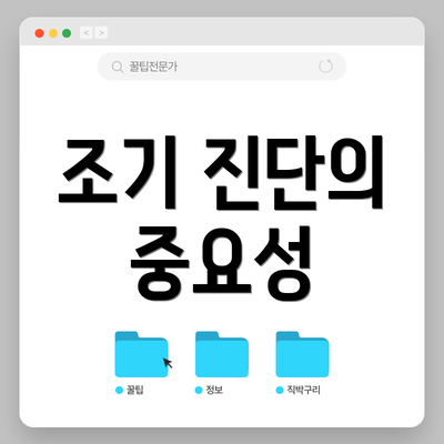 조기 진단의 중요성