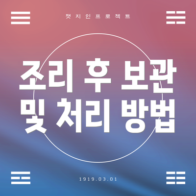 조리 후 보관 및 처리 방법