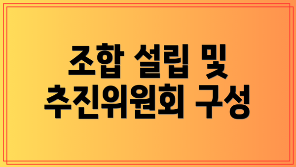 조합 설립 및 추진위원회 구성