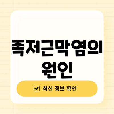 족저근막염의 원인