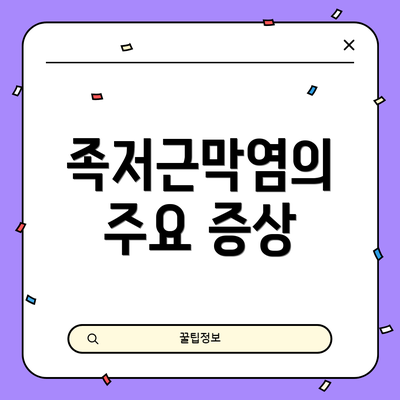 족저근막염의 주요 증상