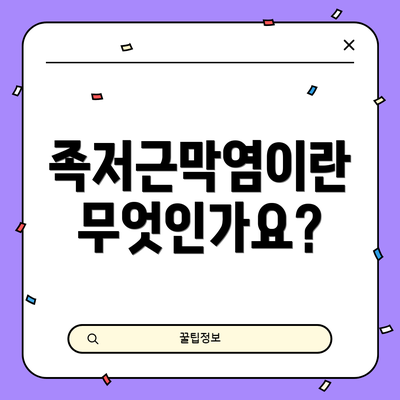 족저근막염이란 무엇인가요?