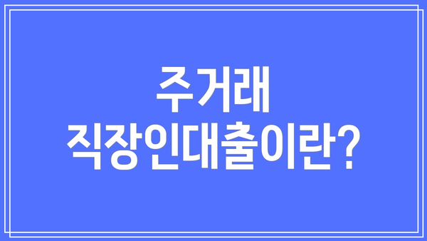 주거래 직장인대출이란?