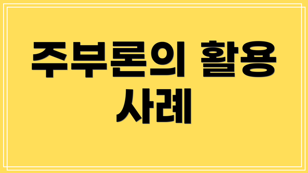 주부론의 활용 사례