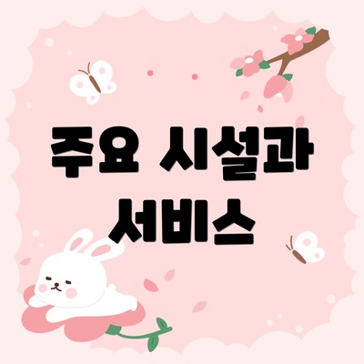 주요 시설과 서비스