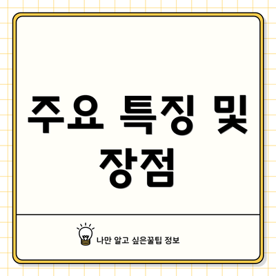 주요 특징 및 장점