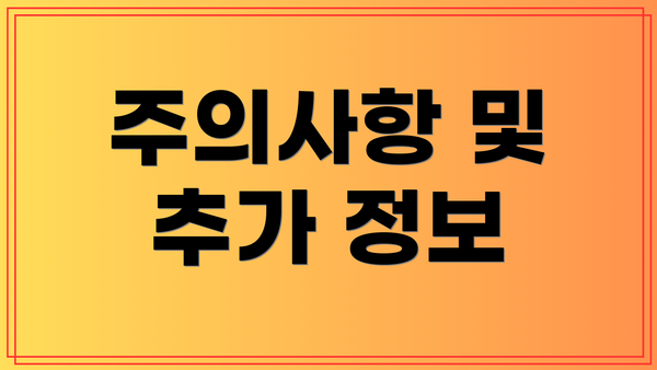 주의사항 및 추가 정보