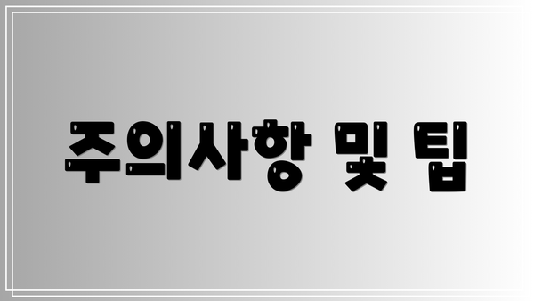 주의사항 및 팁