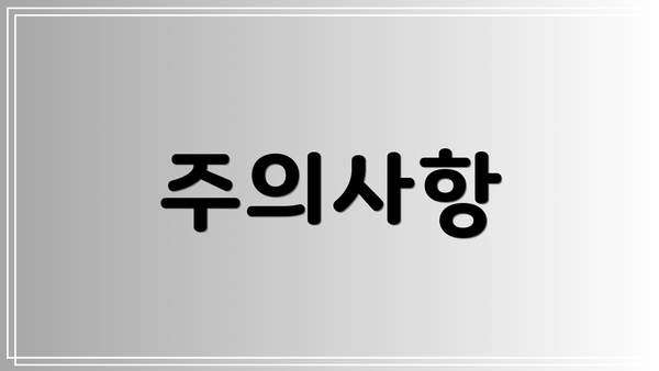 주의사항