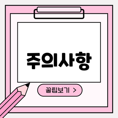 주의사항