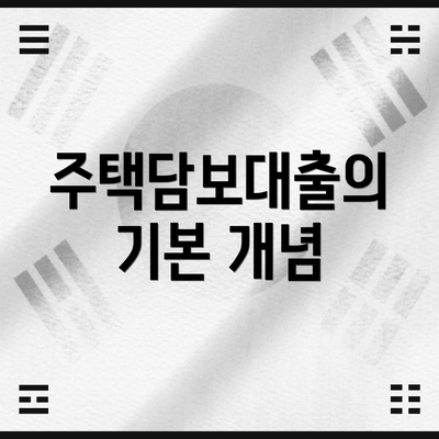 주택담보대출의 기본 개념